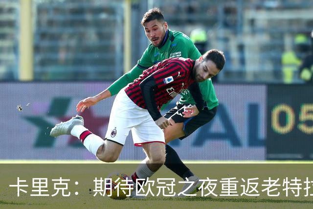 卡里克：期待欧冠之夜重返老特拉福德，准备好奉献更多伟大时刻