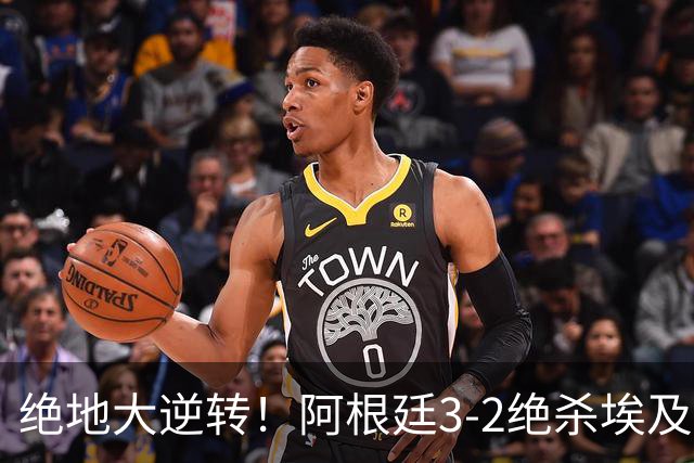 绝地大逆转！阿根廷3-2绝杀埃及进8强 梅西传射+失点恩佐头球制胜