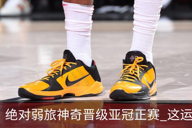 绝对弱旅神奇晋级亚冠正赛 这运气值好到没边了！
